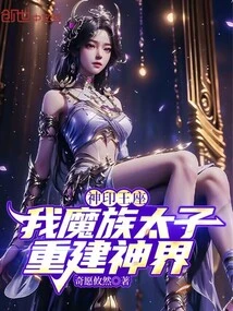 Divine Seal Throne: I, the Prince of the Demon Clan, Will Rebuild the Divine World