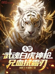 Douluo: Martial Spirit White Tiger Divine Spear, Brother's Blood-wiped Frost Blade