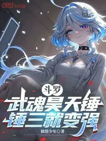 Douluo: Wuhun Haotian Hammer, Three Hammers Will Make You Stronger