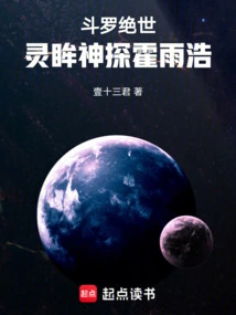 Douluo Peerless: Spirit Eye Detective Huo Yuhao