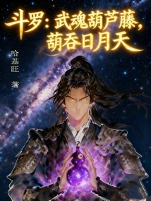 Douluo: Wuhun Gourd Vine, Gourd Swallows the Sun, Moon and Sky