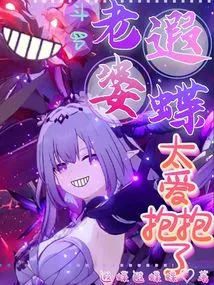 Douluo: My Wife, Xia Die, Loves Hugging so Much