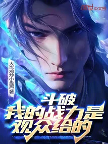 Dou Po: My Fighting Power is Given by the Audience