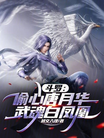 Douluo: Stealing Heart Tang Yuehua, Martial Spirit White Phoenix