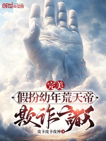 Perfect: Pretending to Be the Young Emperor Huangtian, Deceiving the Heavens