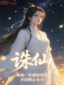 Zhu Xian: Favorability System, Bound to Shui Yue at the Beginning