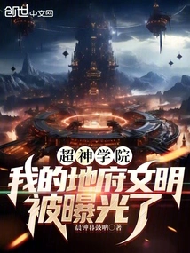 Super Seminary: My Underworld Civilization Has Been Exposed