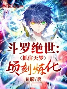 Douluo Peerless: Seize Tianmeng and Refine it Instantly!