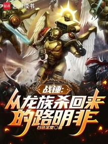 Warhammer: Lu Mingfei Returns from the Dragon Clan