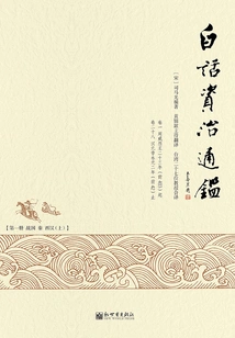 Vernacular Zizhi Tongjian (1)