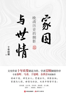 Family, Country and Worldly Relations: a Profile of the History of the Late Qing Dynasty