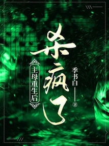 The Mistress Went Crazy after Being Reborn