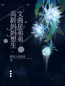 Elderly Mother Wants to Give Birth to Younger Brother Wenquxing