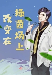 Change on the Green Field