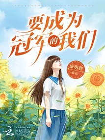 We Want to Be Champions