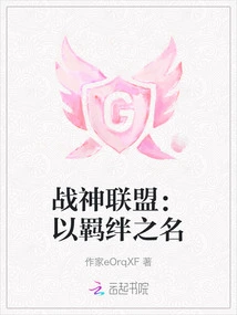 God of War Alliance: in the Name of Bonds