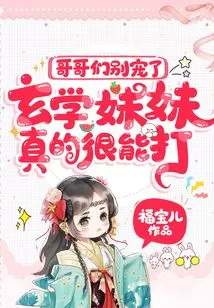 Brothers, Stop Spoiling Me, Sister Xuanxue is Really Good at Fighting!