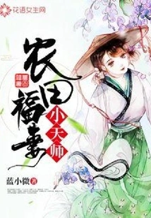 Farmland Blessing Wife Little Heavenly Master