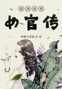 Biography of Yunshang, a Female Official of Kant in Manchuria