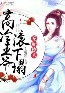 The Beloved Concubine is Teasing: the Cold Prince, Get Out of Bed