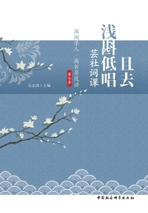 Let's Go and Sing in a Low Voice: Yunshe Ci Class (shenzhen Scholar·nan Shufang Night Talk Season 7)