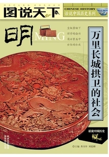 Ming Dynasty: a Society Guarded by the Great Wall