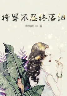 The General Couldn't Bear to Cry in the End