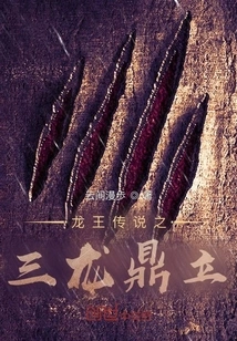The Legend of Douluo Dragon King: Three Dragons Standing in Tripod