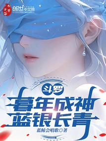 Douluo: Become a God in Old Age, Blue and Silver Evergreen