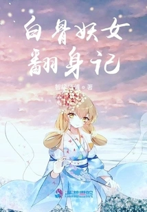 Story of the White Bone Witch's Transformation