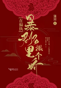 Acting Coquettishly in the Arms of a Paranoid Tyrant