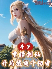 Douluo: Sword Immortal with Double Eyes, Intercepts Hu Qianrenxue at the Beginning