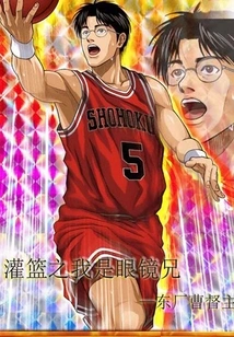 Slam Dunk: I Am a Glasses Brother