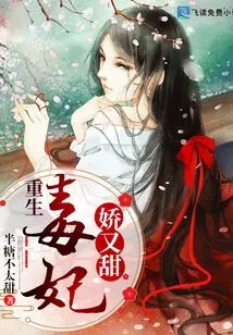 The Reborn Poisonous Concubine is Cute and Sweet