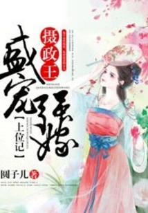 Exalted Favor and Forced Marriage: the Story of the Regent's Rise to Power