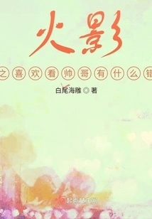 Naruto: What's Wrong with Liking Handsome Guys?