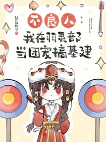 Bad Guy: I Work as a Gang Pet in the Yuling Department and Do Infrastructure Construction