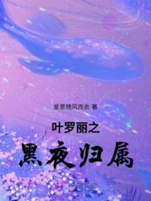 Ye Luoli's Belonging to the Dark Night