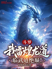 Douluo: I Am the Thunder Dragon Dao, the Pinnacle of Linwu Dao!