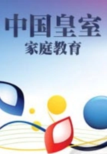 Chinese Royal Family Education