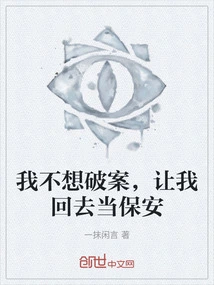 I Don't Want to Solve the Case, Let Me Go Back to Work as a Security Guard