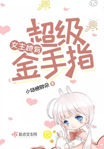 The Heroine Has Super Golden Fingers