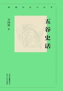 New Historical Mini-series: History of Five Grains