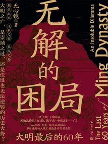 An Unsolvable Dilemma: the Last 60 Years of the Ming Dynasty