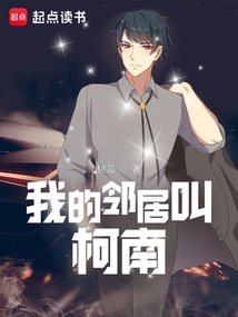 My Neighbor's Name is Conan