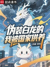 I Disguised Myself as a White Dragon and Was Supported by the Country