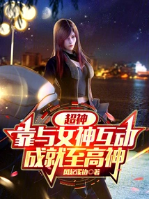 Super God: Rely on Interacting with the Goddess to Become the Supreme God