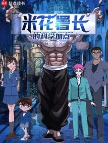 Conan: Director Popcorn's Scientific Points