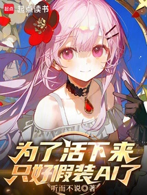 In Order to Survive, I Have to Pretend to Be Ai