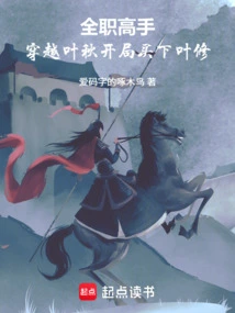 Full-time Master: Travel Through Ye Qiu and Buy Ye Xiu at the Beginning